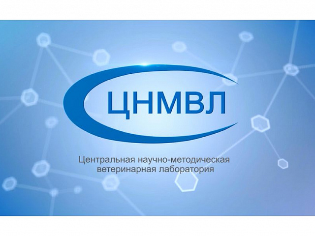 ФГБУ ЦНМВЛ